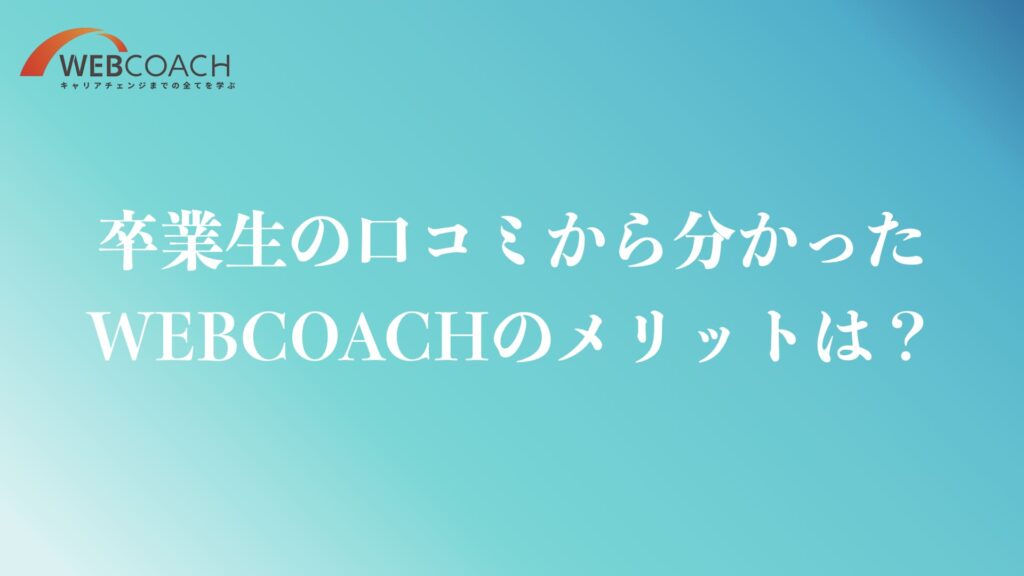 WEBCOACH卒業生の口コミから判明したメリット